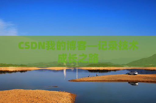 CSDN我的博客—记录技术成长之路